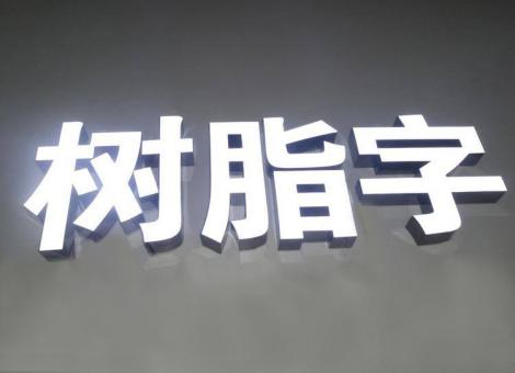 肥西制作发光字尺寸大小有限制吗？最小尺寸是多少？