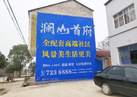 肥西农村墙体广告 最贴近三四级市场消费终端的广告形式