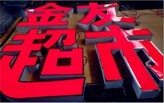 肥西外露发光字的特点