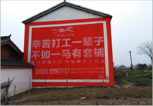 肥西一马光彩墙体广告