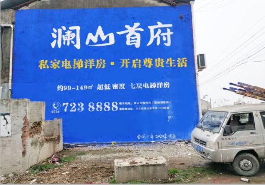 肥西澜山首府墙体广告