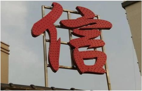肥西发光字怎么做防水处理？