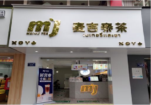 肥西奶茶店招牌怎么做好看？