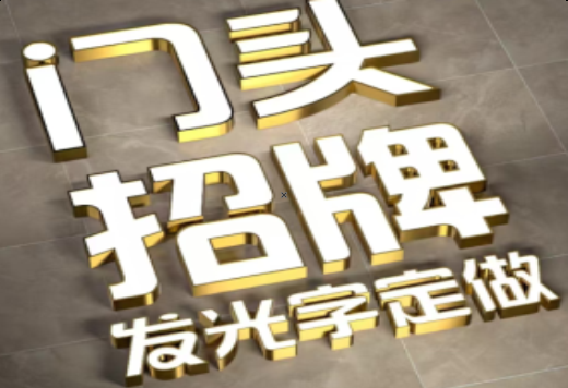 肥西发光字有哪些种类？