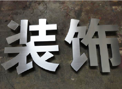 肥西不锈钢字的制作方法介绍