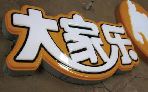 肥西吸塑字制作要注意的问题。