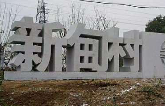肥西立体字的制作方式有哪些？