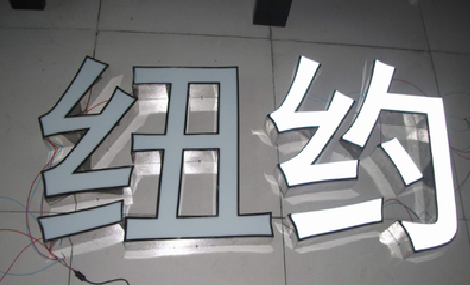 肥西立体发光字的制作流程以及方法。