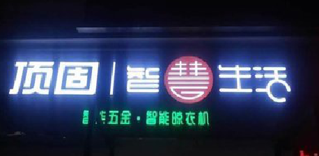 肥西发光字招牌设计制作的重要性。